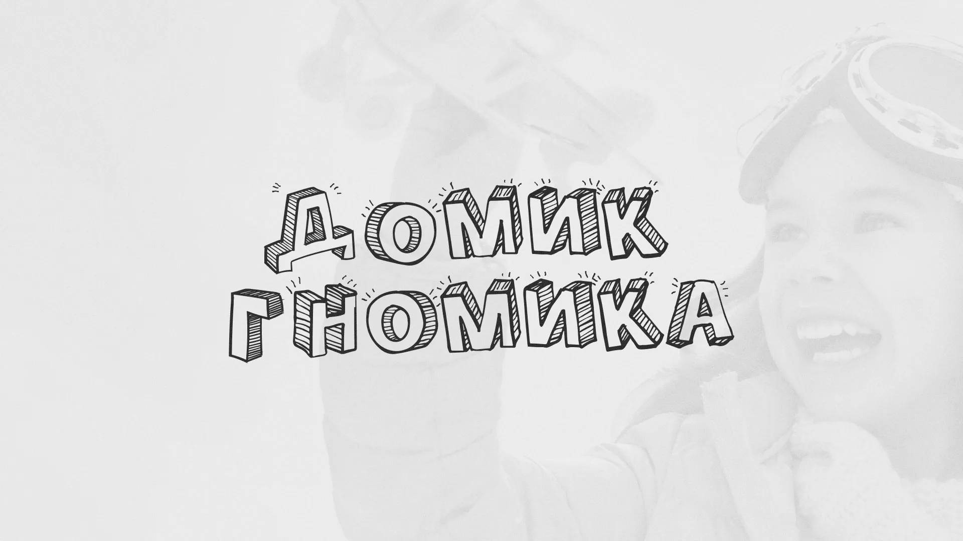 Разработка сайта детского активити-клуба «Домик гномика» в Вихоревке
